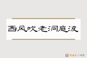 西风吹老洞庭波-字体家AI神笔
