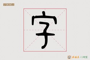 字-碧空AI篆书