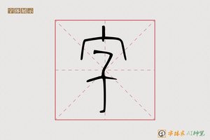字-型建AI篆书
