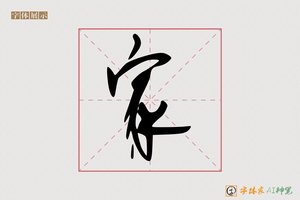 家-字体家AI神笔