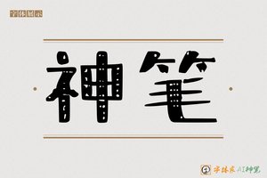 神笔-字体家AI神笔