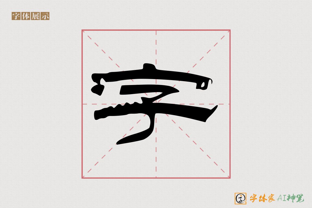 字-字体家AI神笔