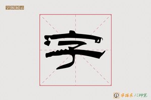 字-天若AI隶书
