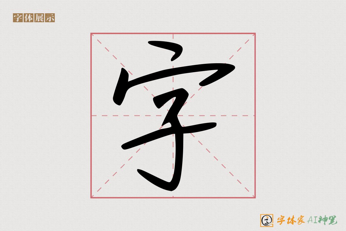 字-字体家AI神笔