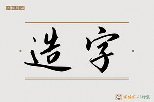 造字-幽啸AI行书