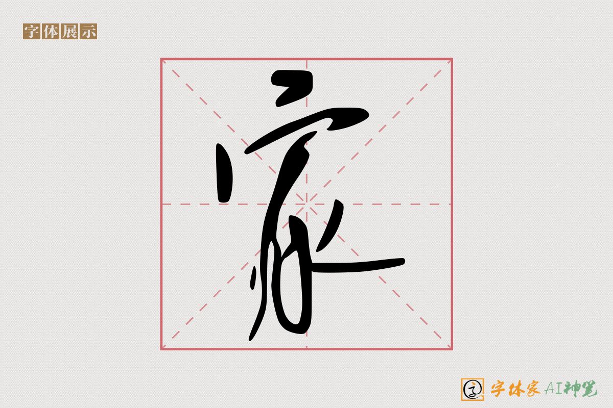 家-字体家AI神笔