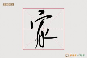 家-字体家AI神笔