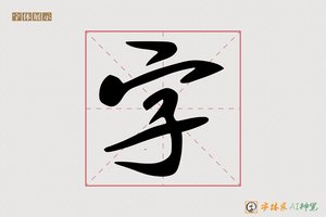 字-字体家AI神笔