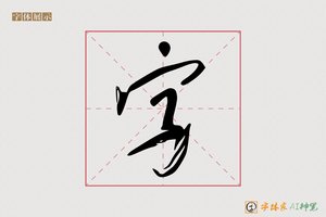 字-杨名AI行书