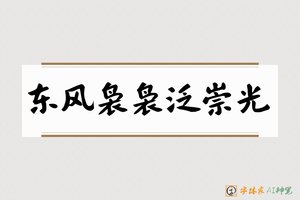 东风袅袅泛崇光-字体家AI神笔