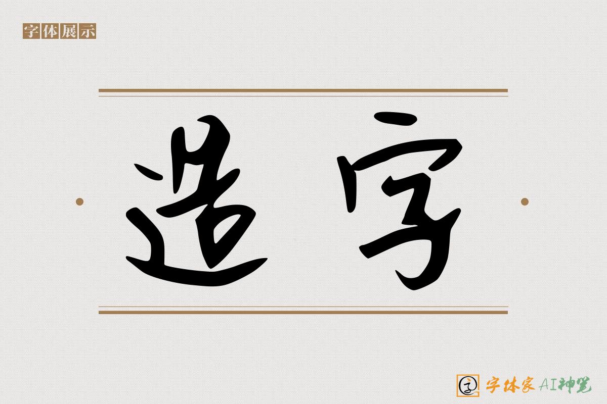 造字-字体家AI神笔