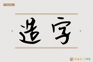造字-旅旭AI手写体