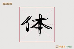 体-鼓景AI可爱体