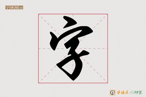 字-字体家AI神笔