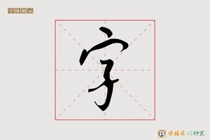 字-字体家AI神笔