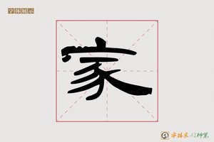 家-傲梅AI隶书