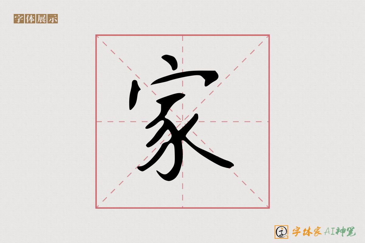家-字体家AI神笔
