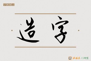 造字-烟溪AI行书