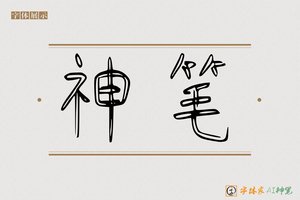 神笔-福露AI篆书