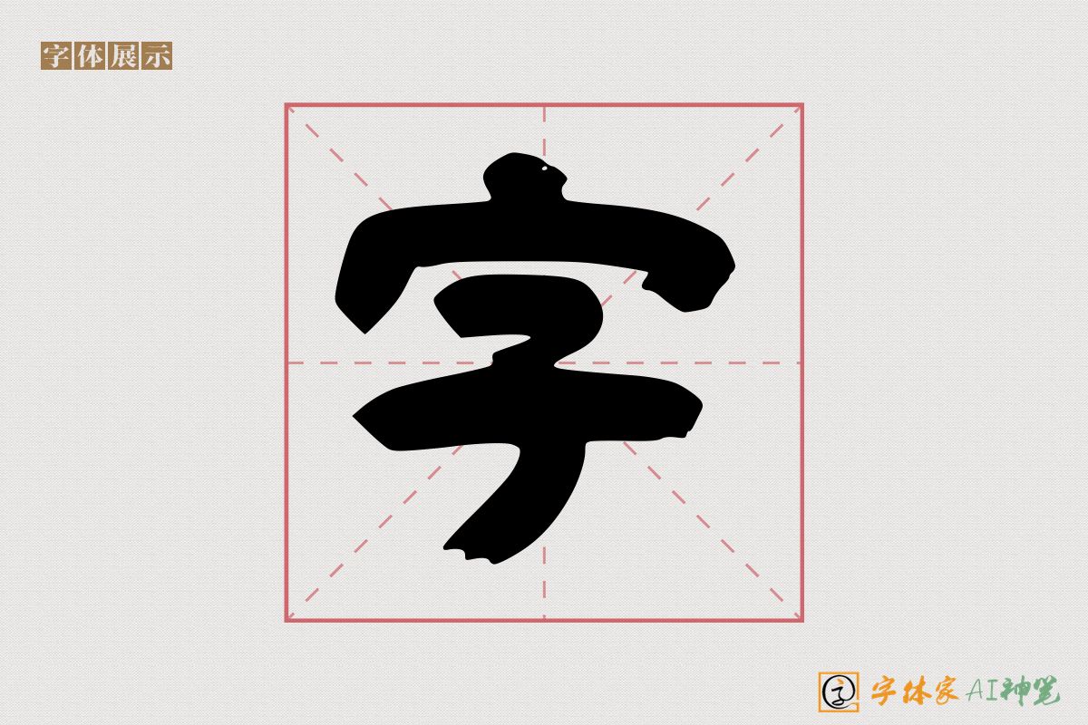 字-字体家AI神笔