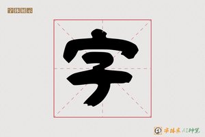 字-采雲AI隶书
