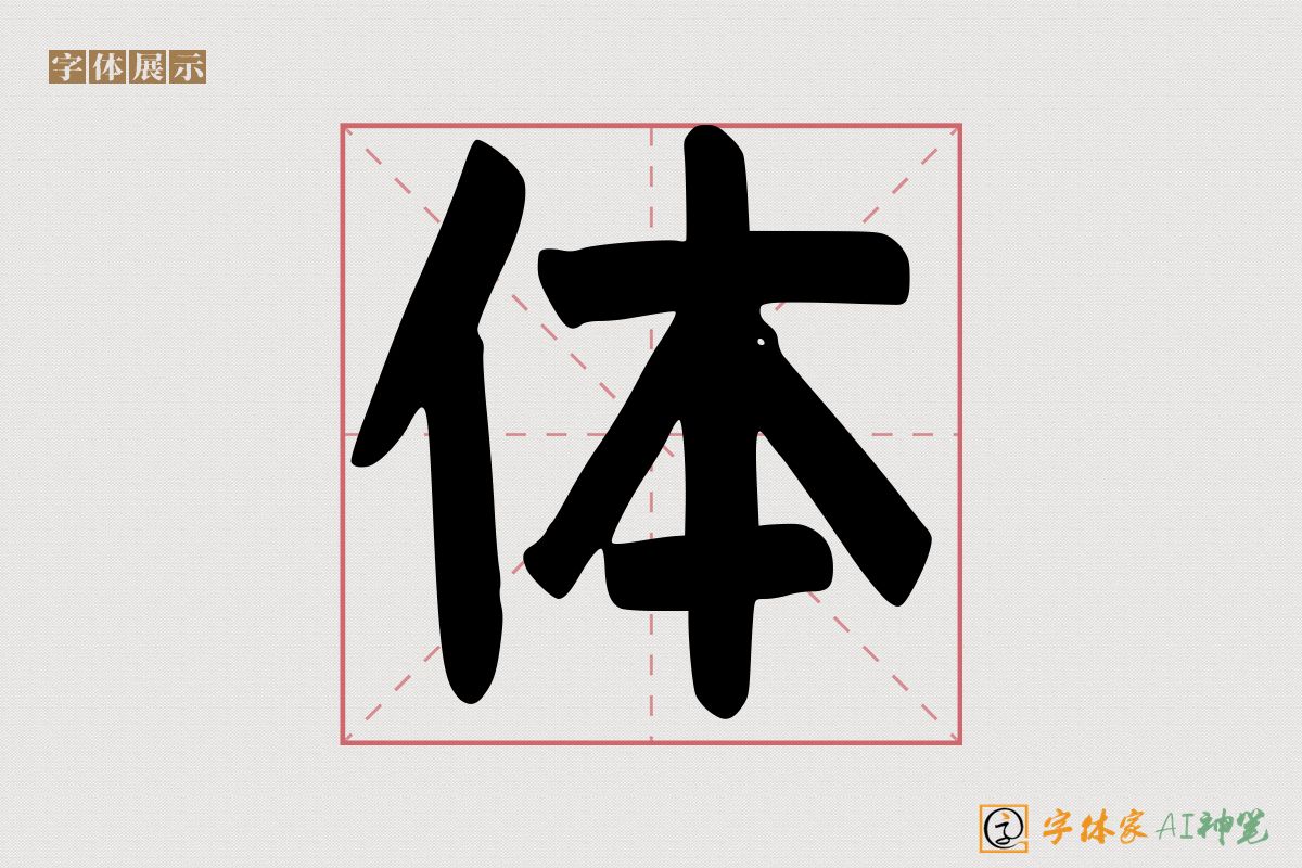 体-字体家AI神笔