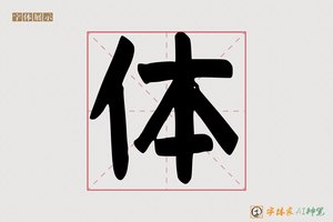 体-毛笔