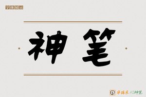 神笔-暮燕AI隶书