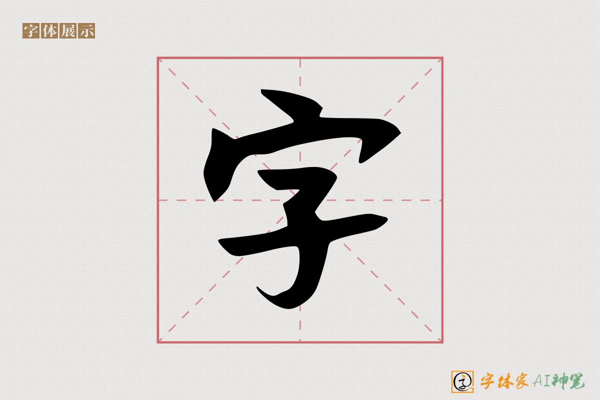 字-字体家AI神笔