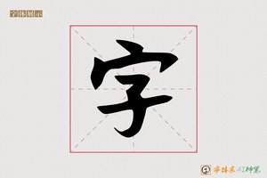 字-弦彗AI手写体