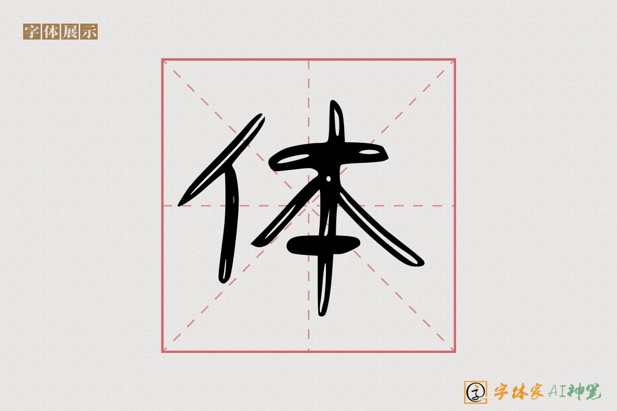 体-字体家AI神笔