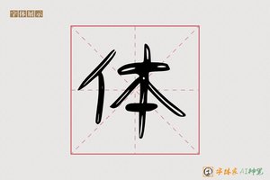 体-登山AI手写体