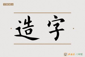 造字-字体家AI神笔