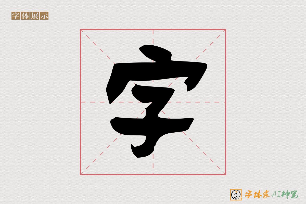 字-字体家AI神笔