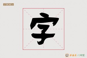 字-暮燕AI隶书