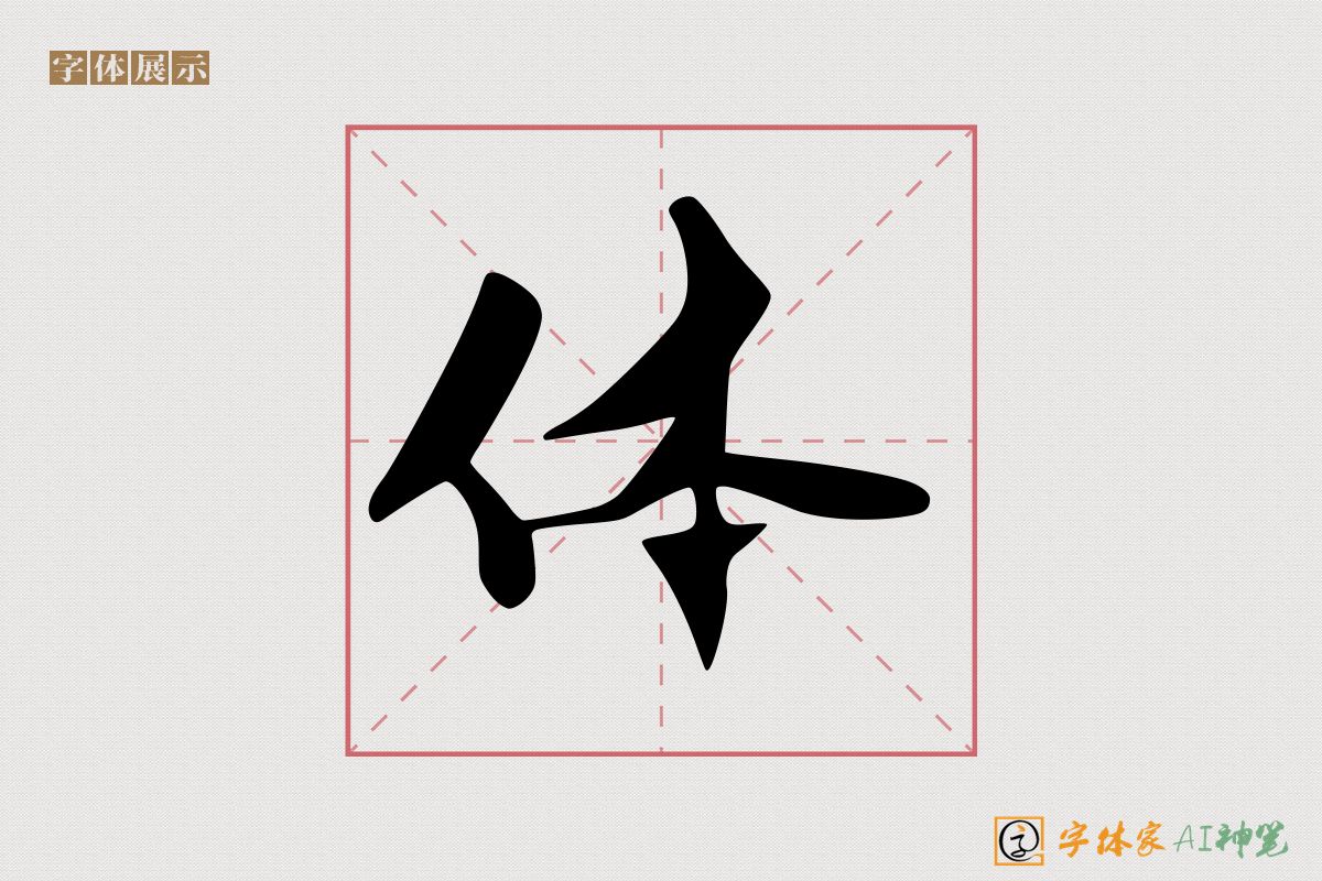 体-字体家AI神笔