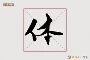 体-如栗AI行书