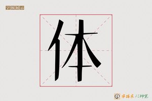 体-明月照青山