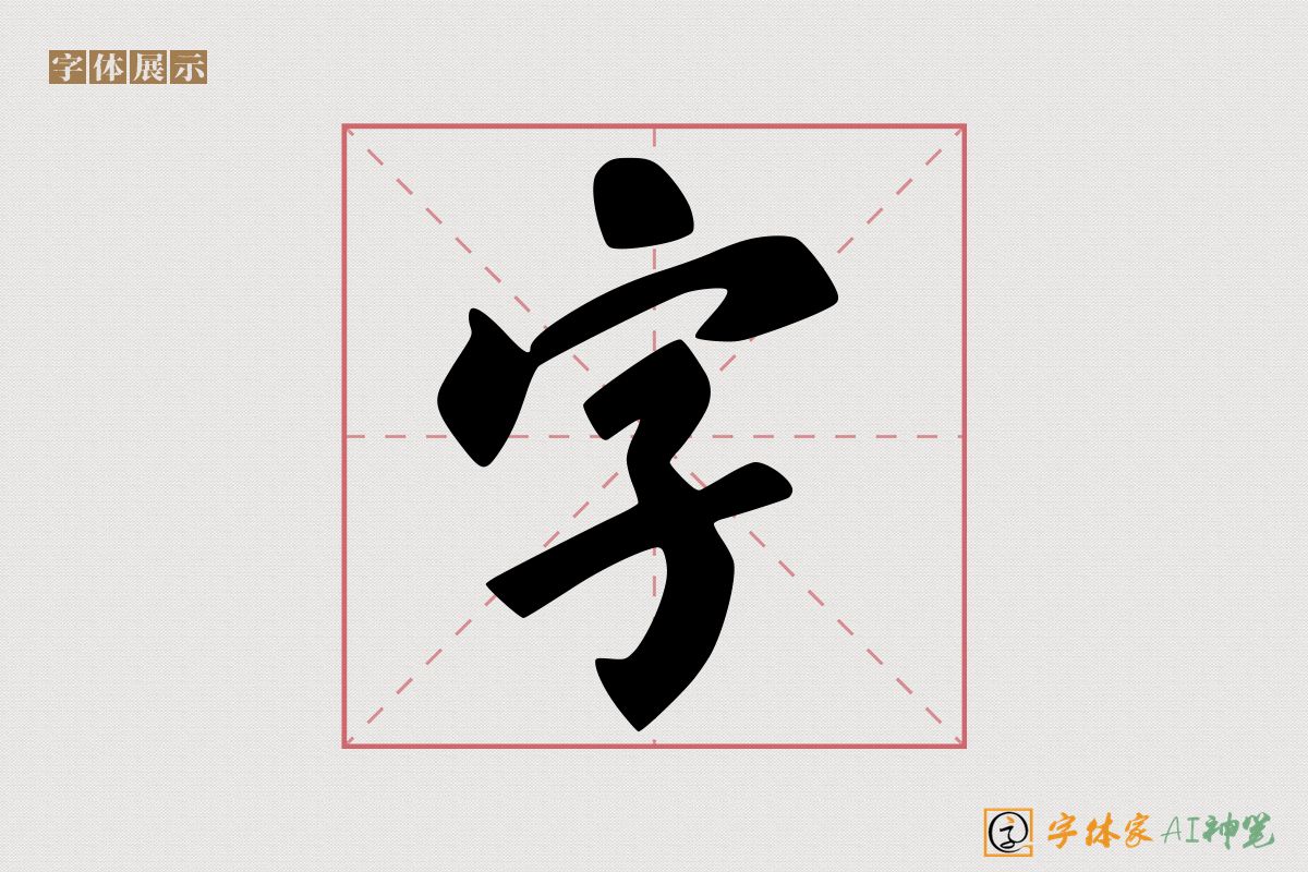 字-字体家AI神笔