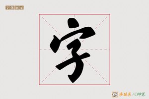 字-万里AI行书