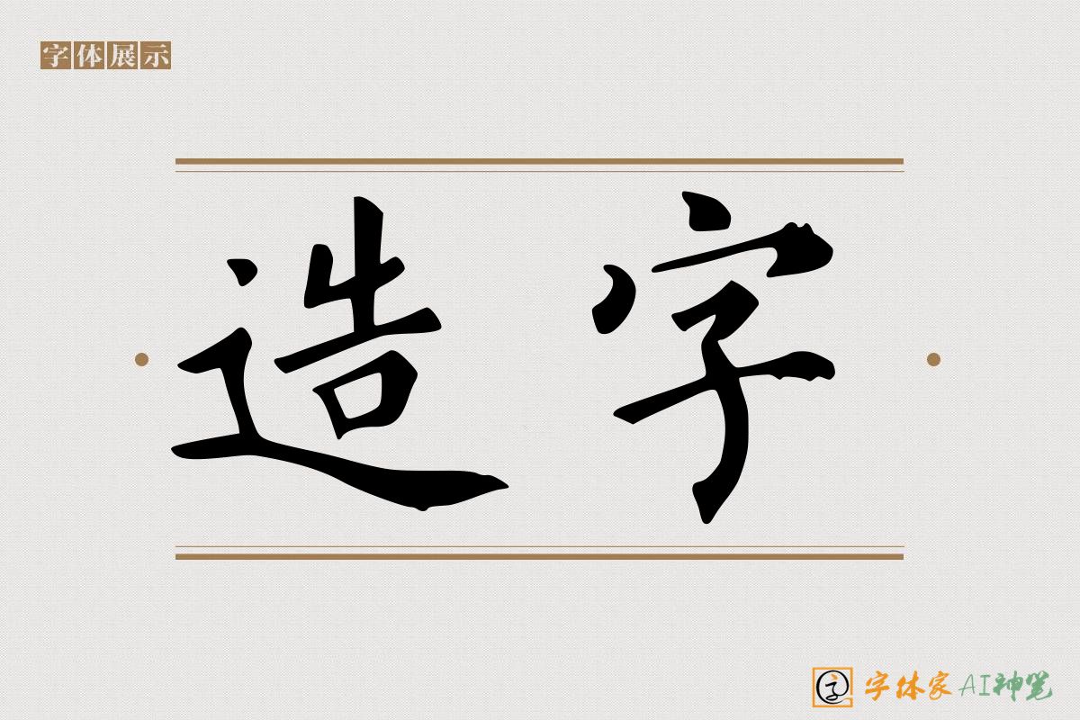 造字-字体家AI神笔