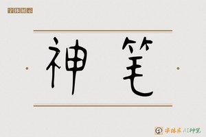 神笔-其嗣AI篆书