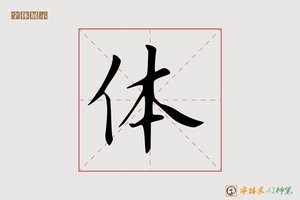 体-字体家AI神笔