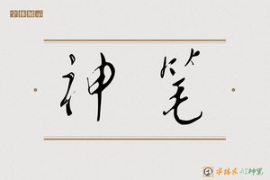 神笔-字体家AI神笔
