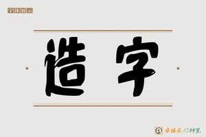 造字-炳山AI篆书