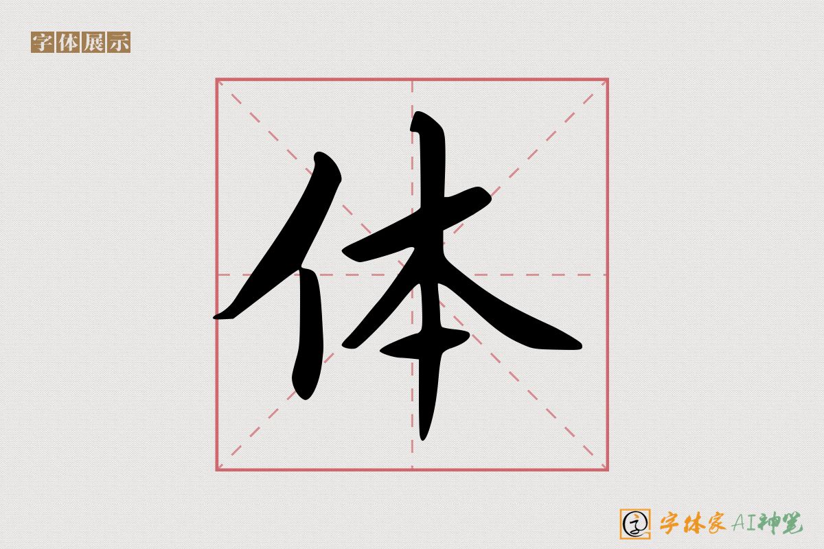 体-字体家AI神笔