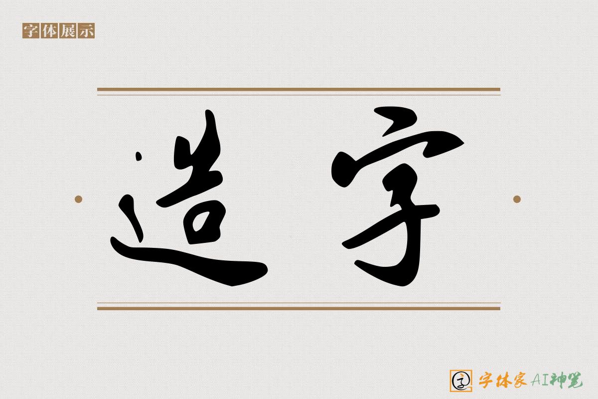 造字-字体家AI神笔
