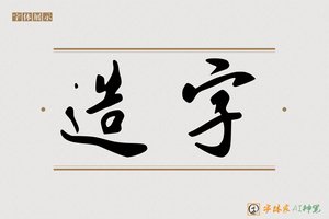 造字-字体家AI神笔