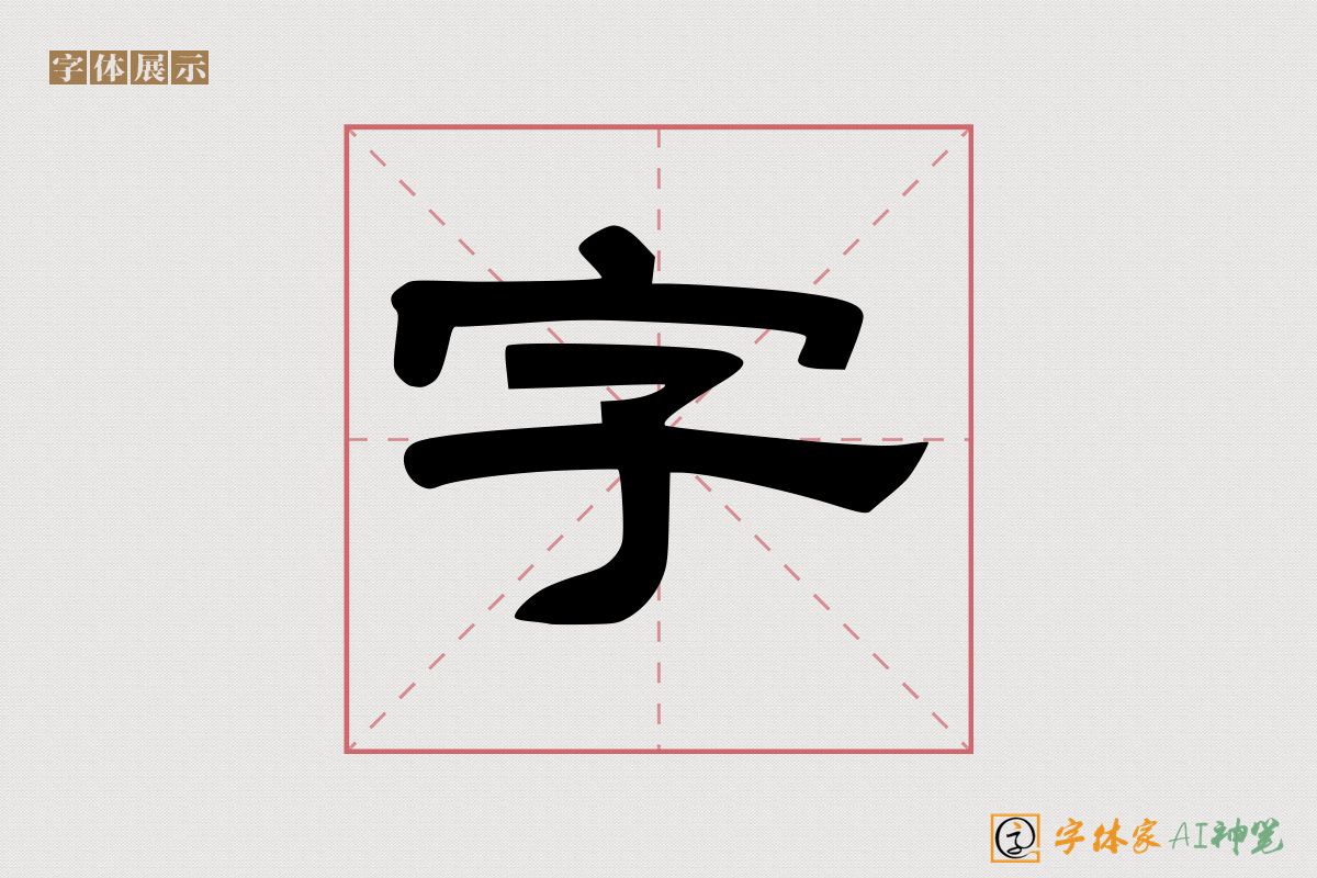 字-字体家AI神笔