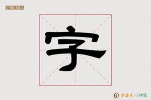字-初心AI隶书